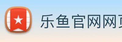 乐鱼官网网页版入口 Logo